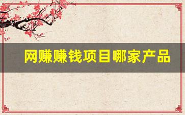 网赚赚钱项目哪家产品好 - 严选资源大全 - 严选资源大全