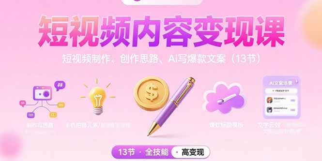 短视频内容变现课：短视频制作、创作思路、Ai写爆款文案(13节 - 严选资源大全 - 严选资源大全