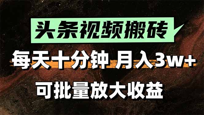 2025最新副业玩法！AI搬运视频发头条，无脑发布也能月入过万！ - 严选资源大全 - 严选资源大全