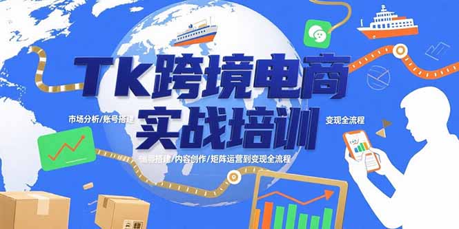 Tk跨境电商实战培训：市场分析/账号搭建/内容创作/矩阵运营到变现全流程 - 严选资源大全 - 严选资源大全