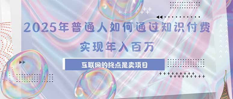 2025年普通人如何通过知识付费年薪百万，互联网的尽头是卖加盟卖项目 - 严选资源大全 - 严选资源大全