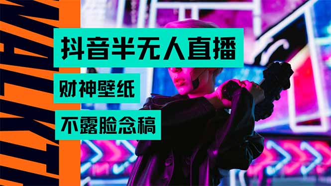 抖音半无人直播生肖财神AI图撸音浪，不用露脸、只需要读稿，宝妈、大学… - 严选资源大全 - 严选资源大全