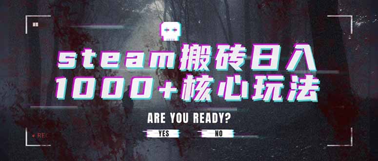 steam搬砖日入1000+核心玩法 - 严选资源大全 - 严选资源大全