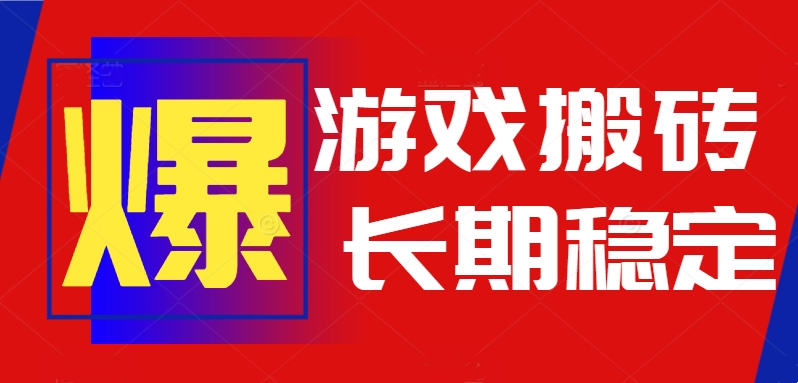 火爆热门自动游戏搬砖，日入1k，长期稳定可做，不需要要玩游戏全程自动… - 严选资源大全 - 严选资源大全