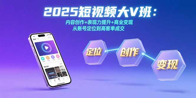2025短视频大V班：内容创作+表现力提升+商业变现 从账号定位到高客单成交 - 严选资源大全 - 严选资源大全