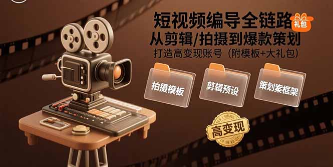短视频编导全链路：从剪辑/拍摄到爆款策划,打造高变现账号(附模板+大礼包 - 严选资源大全 - 严选资源大全