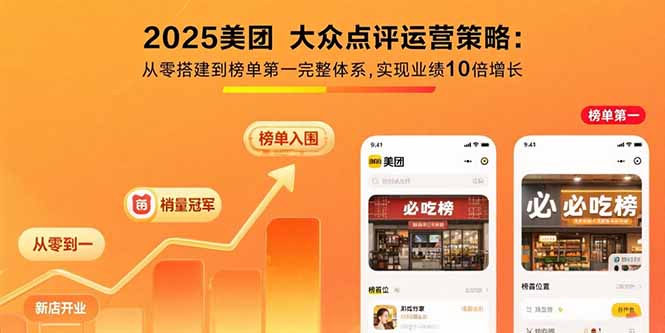 2025美团 大众点评运营策略:从零搭建到榜单第一完整体系,实现业绩10倍增长 - 严选资源大全 - 严选资源大全