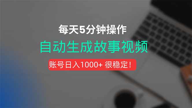 新玩法！一键生成故事短视频，剪辑配音全自动，操作不到5分钟！ - 严选资源大全 - 严选资源大全