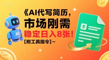 AI代写简历，市场刚需，一单一结，稳定日入8张!【附工具指令】 - 严选资源大全 - 严选资源大全