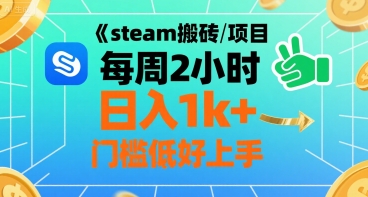 steam搬砖项目每周2小时日入1k+收益核心玩法，手把手教你，门槛低好上手 - 严选资源大全 - 严选资源大全