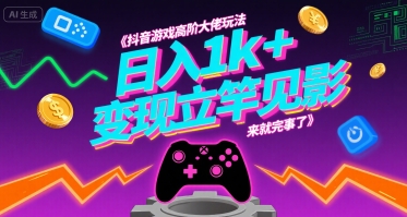 抖音游戏高阶大佬玩法，日入1k+，变现立竿见影，来就完事了【揭秘】 - 严选资源大全 - 严选资源大全