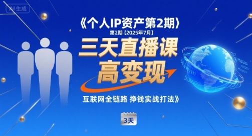 个人IP资产第2期【2025年7月】三天直播课，​小团队高变现，互联网全链路挣钱实战打法 - 严选资源大全 - 严选资源大全