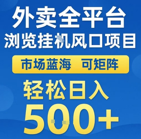 外卖全平台浏览全自动挂G风口项目，市场蓝海，可矩阵，轻松日入5张+【揭秘】 - 严选资源大全 - 严选资源大全