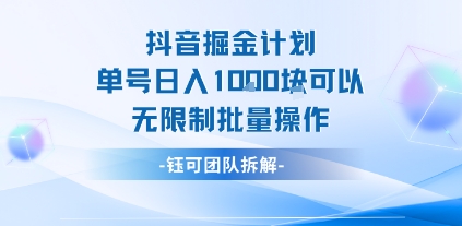 抖音掘金计划单号日入1k可以无限制批量操作 - 严选资源大全 - 严选资源大全
