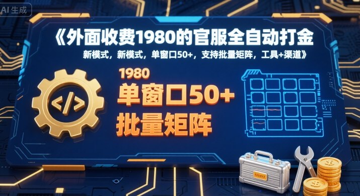 外面收费1980的官服全自动打金，新模式，单窗口50+，支持批量矩阵，工具+渠道【揭秘】 - 严选资源大全 - 严选资源大全