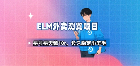 饿了么外卖浏览项目_每号每天薅10r，长久稳定小羊毛 - 严选资源大全 - 严选资源大全