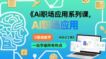 Ai职场应用系列课，0基础能学，一站学遍所有热点Ai办公工具 - 严选资源大全 - 严选资源大全