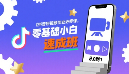 抖音短视频创业必修课，零基础小白速成班 - 严选资源大全 - 严选资源大全