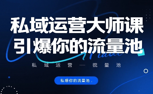 私域运营大师课，引爆你的流量池 - 严选资源大全 - 严选资源大全