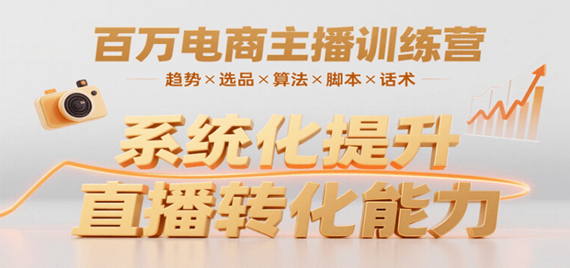 百万电商主播训练营,涵盖趋势/选品/算法/脚本/话术,提升转化能力 - 严选资源大全 - 严选资源大全