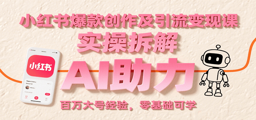小红书爆款创作及引流变现课：实操拆解，AI助力，百万大号经验，零基础可学 - 严选资源大全 - 严选资源大全