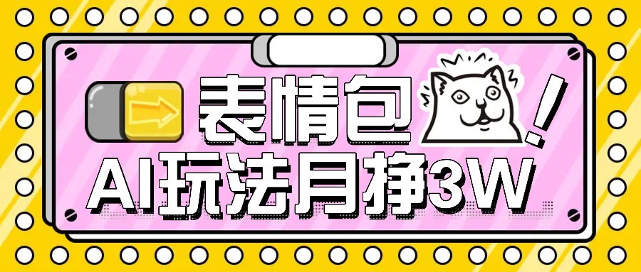 AI表情包新玩法，扣子工作流一键生成，多种变现方式，手把手教你月入30000+ - 严选资源大全 - 严选资源大全
