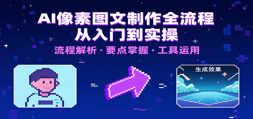 AI像素图文制作全流程：内容要点、文案选择及所用工具，助你快速入局 - 严选资源大全 - 严选资源大全