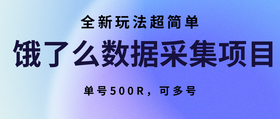 饿了么数据采集项目，全新玩法超简单，单号500R，可多号 - 严选资源大全 - 严选资源大全