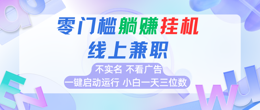 首码0撸挂机项目，无需实名无需看广告 一键启动运行，小白轻松日入三位数 - 严选资源大全 - 严选资源大全