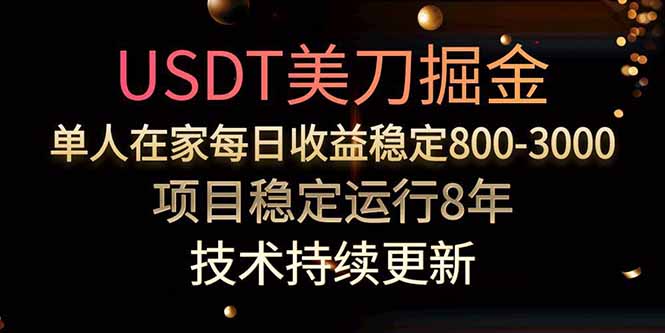 美刀掘金项目，单人每日收益800-3000，稳定运行8年 - 严选资源大全 - 严选资源大全