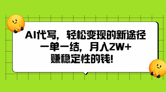 AI代写，轻松变现的新途径,一单一结，月入2W+，赚稳定性的钱 - 严选资源大全 - 严选资源大全
