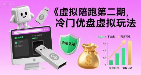 虚拟陪跑第二期，冷门优盘虚拟玩法，不违规，利润可观 - 严选资源大全 - 严选资源大全