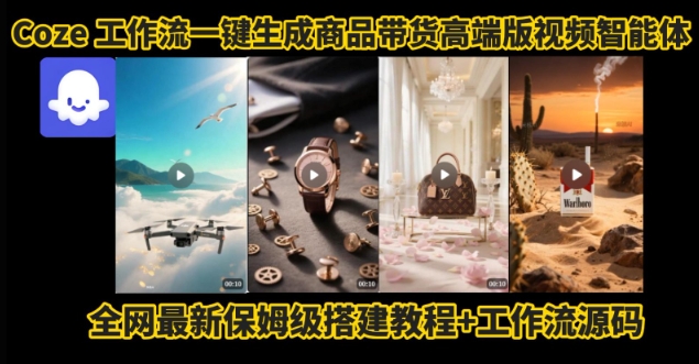 电商人的福音！Coze工作流一键生成”商品带货视频高端版“实操教程，全程保姆级搭建教学教程 - 严选资源大全 - 严选资源大全