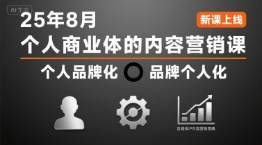 个人商业体的内容营销课25年8月，个人品牌化，品牌个人化，自媒体ip内容营销策略 - 严选资源大全 - 严选资源大全