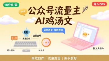 公众号流量主，用AI写鸡汤文，10分钟一篇，最高月入2W【附工具指令】 - 严选资源大全 - 严选资源大全