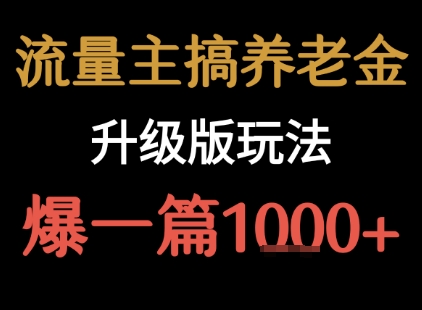 流量主之养老金升级版玩法  爆一篇收益1k+ - 严选资源大全 - 严选资源大全