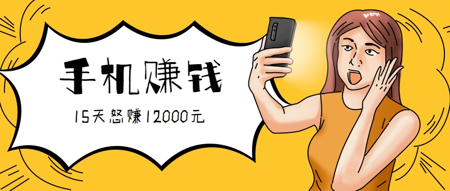 新手必做的项目，0门槛一部手机就能干，按这样操作15天怒赚12000元！(附详细教程) - 严选资源大全 - 严选资源大全