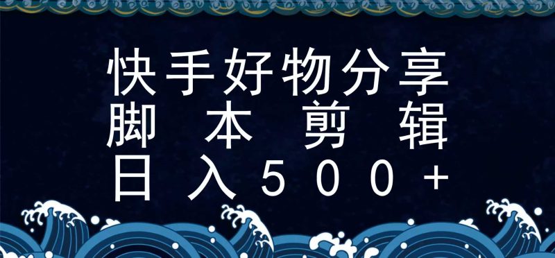 快手脚本好物分享全新玩法，无需真人出镜无需找素材，一个脚本搞定 - 严选资源大全 - 严选资源大全