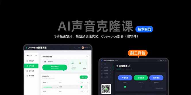 AI声音克隆课：3秒极速复刻，模型预训练优化，Cosyvoice部署(附软件 - 严选资源大全 - 严选资源大全