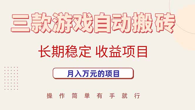 三款游戏自动搬砖，月入万元，长期稳定收益项目 - 严选资源大全 - 严选资源大全