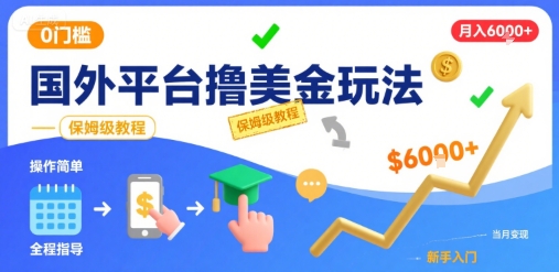 国外平台撸美金玩法，操作简单，0门槛，当月搞了6k+，保姆级教程【揭秘】 - 严选资源大全 - 严选资源大全