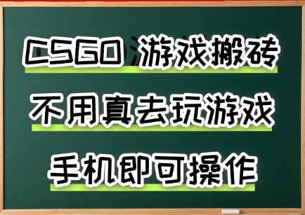 游戏搬砖，手机可做，不用电脑，最快当天见收益3张+，副业创业网创兼职【揭秘】 - 严选资源大全 - 严选资源大全