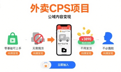 外卖CPS项目，公域内容变现，零基础可上手，无需囤货、不用发货、不必露脸、纯佣变现 - 严选资源大全 - 严选资源大全