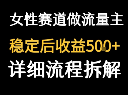 女性励志赛道做流量主 客单价高，稳定后每日5张 - 严选资源大全 - 严选资源大全