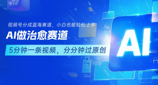 用AI做治愈赛道，结合视频号分成计划，小白也能轻松上手 - 严选资源大全 - 严选资源大全