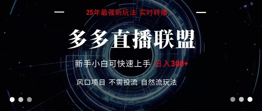 多多直播联盟 全新玩法 单机单日变现300+不要求电脑配置 玩法简单暴力 - 严选资源大全 - 严选资源大全