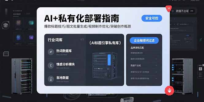 AI+私有化部署指南 爆款标题技巧/图文批量生成/视频制作优化/突破创作瓶颈 - 严选资源大全 - 严选资源大全