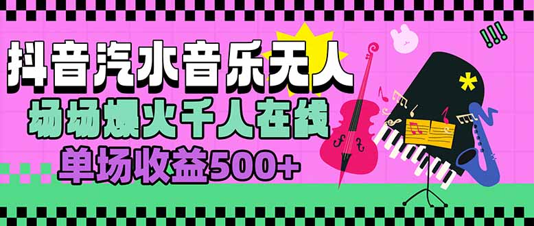 汽水音乐人无人直播，场场爆火千人在线，单场收益500+ - 严选资源大全 - 严选资源大全