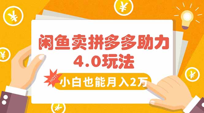 闲鱼卖拼多多助力项目4.0玩法，蓝海市场小白也能日入1000 - 严选资源大全 - 严选资源大全
