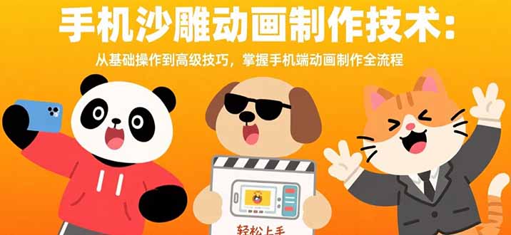 手机沙雕动画制作技术：从基础操作到高级技巧，掌握手机端动画制作全流程 - 严选资源大全 - 严选资源大全